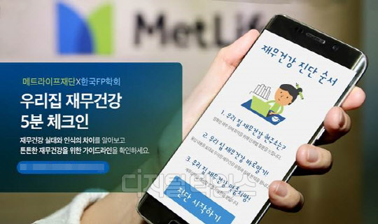 메트라이프생명이 가계 재무상태를 진단하고 해법을 제시해 주는 서비스를 선보였다고 21일 밝혔다. 메트라이프생명 제공.